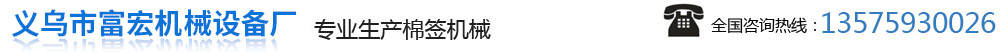 全自動棉簽機